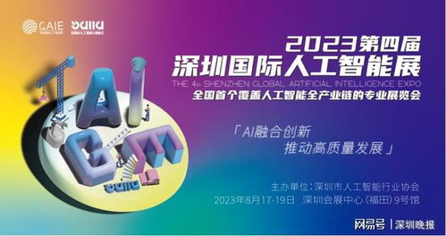 AI融合创新驱动高质量发展 第四届深圳国际人工智能展引领科技转型